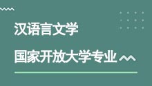 國家開放大學高升專漢語言文學專業